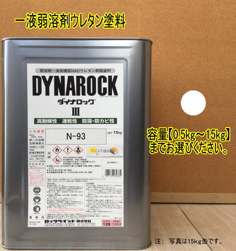 日塗工 N-93【0.5kg〜15kg】まで容量をお選びください。（マンセル N9.3）ペンキ 1液ウレタン塗料 DIY 建物 木 鉄 塗装 弱溶剤 ロックペイント