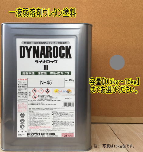 日塗工 N-45【0.5kg〜15kg】まで容量をお選びください。（マンセル N4.5）ペンキ 1液ウレタン塗料 DIY 建物 木 鉄 塗装 弱溶剤 ロックペイント