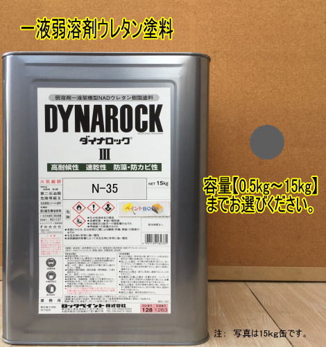日塗工 N-35【0.5kg〜15kg】まで容量をお選びください。（マンセル N3.5）ペンキ 1液ウレタン塗料 DIY 建物 木 鉄 塗装 弱溶剤 ロックペイント