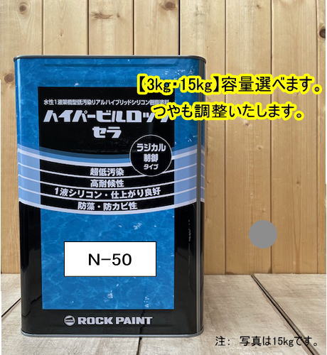 水性1液シリコン樹脂塗料 【日塗工 N-50 マンセル N5 ハイパービルロックセラ 高耐候性・超低汚染性 外壁等 ロックペイント