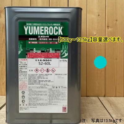ユメロック 【日塗工 55-50H】 5BG5/4 主剤のみ 弱溶剤2液型NADシリコンウレタン樹脂塗料 ユメロック ロックペイント