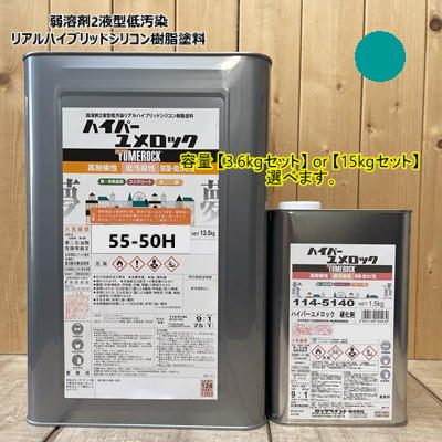 ハイパーユメロック 【日塗工 55-50H】 【硬化剤セット】 マンセル 5BG5/4 【4kgセット or 15kgセットから選んでください】 ロックペイント ラジカル制御タイプ