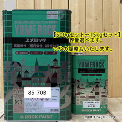 この商品は ユメロック 【日塗工 85-70B】 5P7/1 硬化剤セット 弱溶剤2液型NADシリコンウレタン樹脂塗料 ユメロック ロックペイント ポイント弱溶剤2液型NADシリコンウレタン樹脂塗料（アクリルシリコン樹脂塗料） 商品特徴 ユメロックは、ターペン可溶型シリコンウレタン樹脂を主成分とした主剤と無黄変形イソシアネート系化合物を硬化剤とする二液常温硬化型の塗料です。シロキサン結合を有するため、汚染性、耐候性にすぐれ、長期間美しい塗膜を保持し、強靱なウレタン結合により高耐久性を発揮します。また鉄部・コンクリート・モルタル・木部・各種ボード類の新設および塗り替えなど幅広い用途に使用可能です。※希釈の際は塗料用Aシンナーを使用してください。※硬化剤の配合比は9:1です。 ショップからのメッセージ 納期について 4