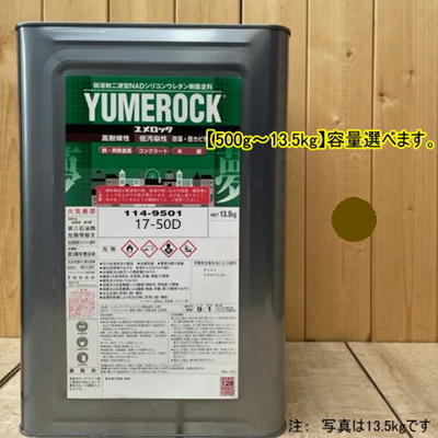 この商品は ユメロック 【日塗工 17-50D】 7.5YR5/2 主剤のみ 弱溶剤2液型NADシリコンウレタン樹脂塗料 ユメロック ロックペイント ポイント弱溶剤2液型NADシリコンウレタン樹脂塗料（アクリルシリコン樹脂塗料）注：主剤のみ 商品特徴 ※主剤のみとなります。※必ず専用の硬化剤とシンナーをご使用ください。ユメロックは、ターペン可溶型シリコンウレタン樹脂を主成分とした主剤と無黄変形イソシアネート系化合物を硬化剤とする二液常温硬化型の塗料です。シロキサン結合を有するため、汚染性、耐候性にすぐれ、長期間美しい塗膜を保持し、強靱なウレタン結合により高耐久性を発揮します。また鉄部・コンクリート・モルタル・木部・各種ボード類の新設および塗り替えなど幅広い用途に使用可能です。※希釈の際は塗料用Aシンナーを使用してください。※硬化剤の配合比は9:1です。 ショップからのメッセージ 納期について 4