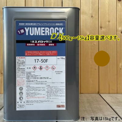ユメロックDX 【日塗工17-50F】 マンセル 7.5YR5/3 1液型シリコン樹脂塗料 建物 壁 屋根 塗装 ペンキ ロックペイント 弱溶剤