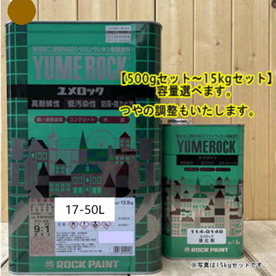 ユメロック 【日塗工 17-50L】 マンセル 7.5YR5/6 硬化剤セット 弱溶剤2液型NADシ...
