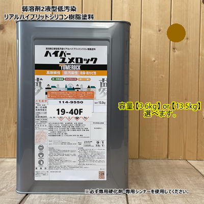 ハイパーユメロック 【日塗工 19-40F】 【主剤のみ】 マンセル 10YR4/3 【3.6kg or 13.5kg選んでください】 ロックペイント ラジカル制御タイプ