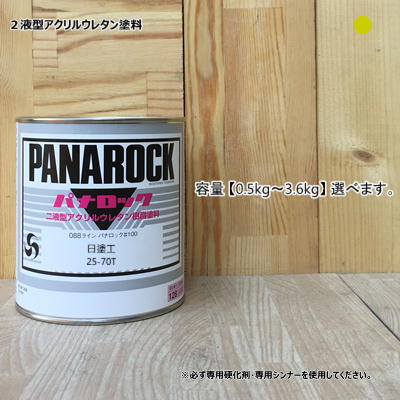 日塗工 【25-70T】 マンセル 5Y7/10 パナロック 2液型アクリルウレタン塗料 ロックペイント