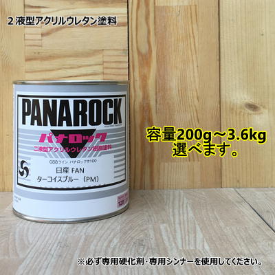 【日産 FAN】 ターコイスブルー（PM） パナロック 2液型ウレタン塗料 自動車 ロックペイント