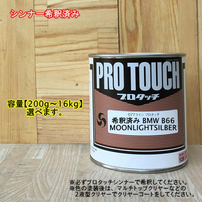【希釈済み】【BMW B66】 MOONLIGHTSILBER プロタッチ 1液型塗料 自動車補修 ペンキロックペイント