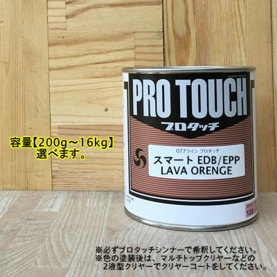 【スマート EDB/EPP】 LAVA ORENGE プロタッチ 1液型塗料 自動車補修 ペンキ ロックペイント