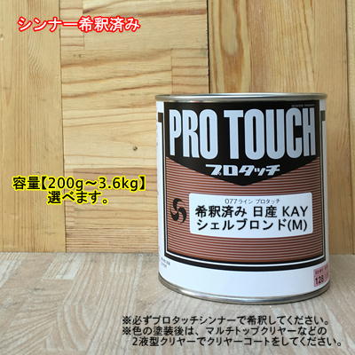 【希釈済み】【日産 KYAY】 シェルブロンド(M) プロタッチ 1液型塗料 自動車補修 ペンキロックペイント 自動車補修塗料-ロックペイントデータ合わせ- 環境配慮型　1液　ベースコート特殊変性ポリエステル樹脂塗料である077ラインプロタッチは、ブロック塗装時の高い隠ぺい性がもたらす作業性 と、タッチアップ（ボカシ）塗装時の低い隠ぺい性がもたらすボカシ作業性の相反する要素を最適にバランス化した 自補修塗装における使い勝手の良さを最大限に追求した環境配慮型の1液ベースコート塗料です。さらに専用の エコHSシンナーの使用により、環境負荷低減・省力化・コスト低減化に優れた低VOCハイソリッド塗装も可能です。※希釈の際は必ず、プロタッチシンナーを使用してください。※077-0204ベースの1液仕様のため、色の塗装後は150-1150や150-3150など2液型マルチトップクリヤーのトップクリヤー塗装を行ってください。 5