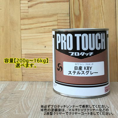 【【日産 KBY】 ステルスグレー プロタッチ 1液型塗料 自動車補修 ペンキ ロックペイント