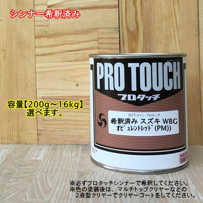 【希釈済み】 【スズキ WBG】オピュレントレッド(PM) プロタッチ 1液型塗料 自動車補修 ペンキロックペイント