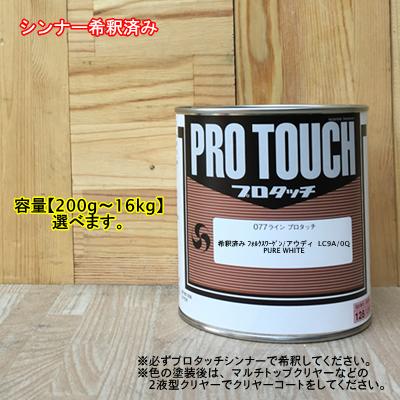 【希釈済み】 【フォルクスワーゲン/アウディ LC9A/0Q】 PURE WHITE プロタッチ 1液型塗料 自動車補修 ペンキロックペイント