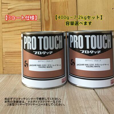 【希釈済み】 【JAGUAR NAK/2201】 YULONG WHITE 【レイヤ1ー+レイヤー2】プロタッチ 1液型塗料 自動車補修 ロックペイント