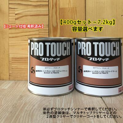 【希釈済み】 【シトロエン LQV】 ROUGE ULTIMATE 【レイヤ1ー+レイヤー2】プロタッチ 1液型塗料 自動車補修 ロックペイント