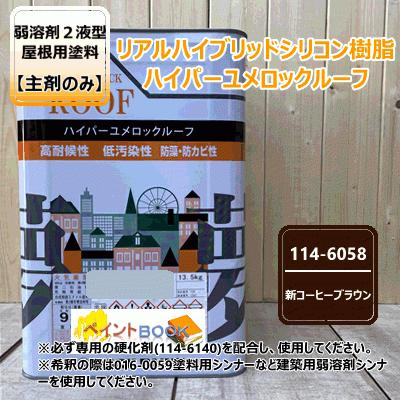 【主剤のみ】 ハイパーユメロックルーフ 【新コーヒーブラウン】 13.5kgロックペイント アクリルシリコン樹脂 屋根用塗料 114-6058 paintbook-10025189 ペイントBOOK パッケージ画像