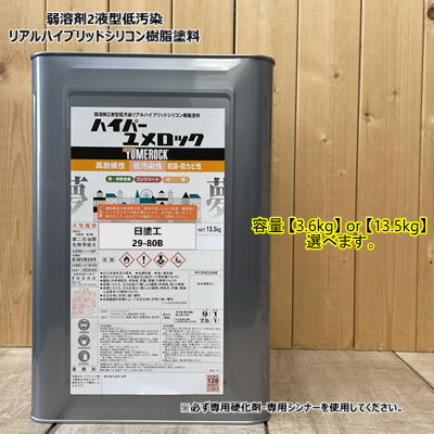 ハイパーユメロック 【日塗工29-80B】【主剤のみ】マンセル 10Y8/1 【3.6kg or 13.5kg選んでください】 ロックペイント ラジカル制御タイプ
