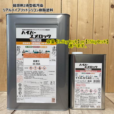 ハイパーユメロック 【日塗工35-90A】【硬化剤セット】マンセル 5GY9/0.5 【4kgセット or 15kgセットから選んでください】ロックペイント ラジカル制御タイプ