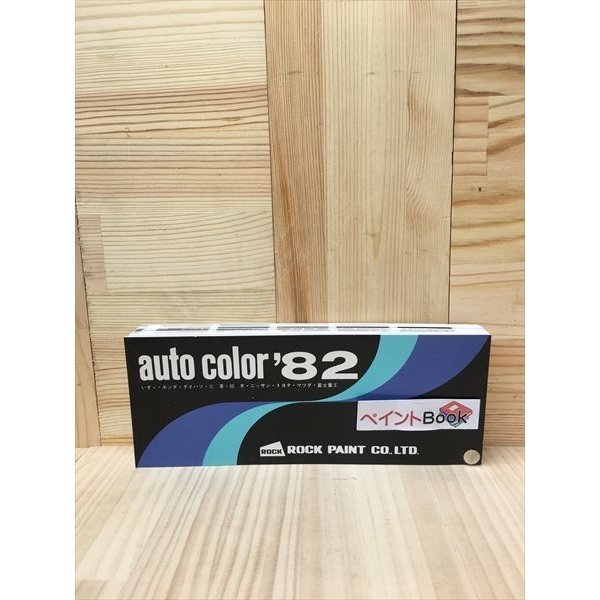 乐天商城 - 1982年　オートカラーミックス　AUTO COLOR　見本帳　【ロックペイント】