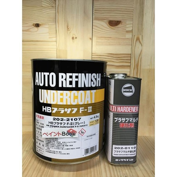 HBプラサフ F-II　（グレー）　容量5.5kg　セット