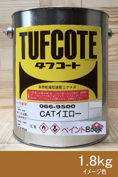 CATイエロー【1.8kg】キャタピラーイエロー ラッカー系 塗料 ペンキ 黄色 塗装 ロックペイント フタル酸樹脂エナメル塗料 建設機械 日本キャタピラー