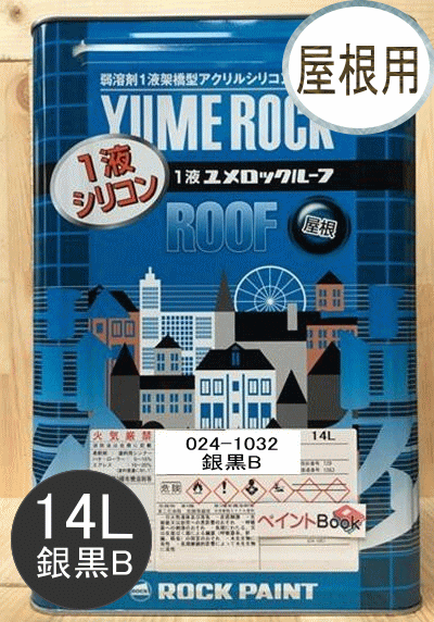 1液ユメロックルーフ 銀黒B 14L ロックペイント 屋根用 024-1032