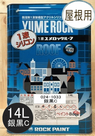 1液ユメロックルーフ 銀黒C 14L ロックペイント 屋根用 024-1033