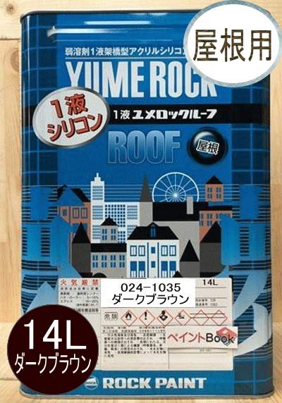 1液ユメロックルーフ ダークブラウン 14L ロックペイント 屋根用 024-1035