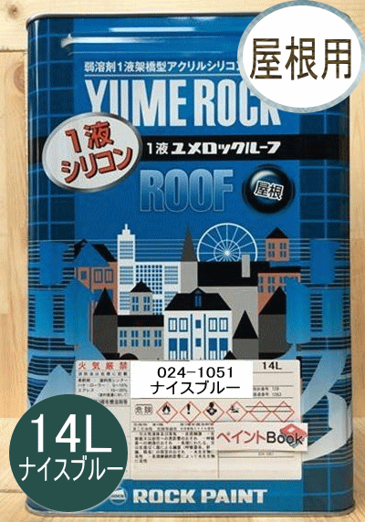 1液ユメロックルーフ ナイスブルー 14L ロックペイント 屋根用 024-1051