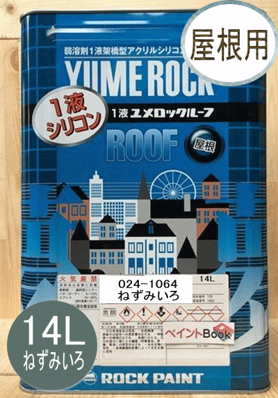 1液ユメロックルーフ ねずみいろ 14L ロックペイント 屋根用 024-1064