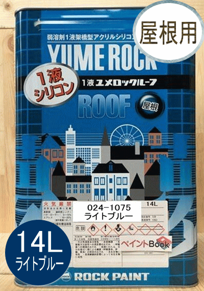 商品情報 商品名 一液ユメロックルーフ ライトブルー 容量 14Lこの商品は 1液ユメロックルーフ ライトブルー 14L ロックペイント 屋根用 024-1075 ポイント 弱溶剤1液架橋型 NADアクリルシリコン樹脂塗料F☆☆☆☆ ショップからのメッセージ 2液タイプの信頼性（高耐候性、低汚染性）を1液で実現！硬化剤配合の手間や入れ忘れのミスが無く、可使時間の制限も無いため、塗料を無駄にしません。 1液ユメロックは、ご好評のユメロックの性能を継承し、1液NADアクリルシリコン樹脂による特殊架橋構造の強靭な塗膜を形成するため、すぐれた耐久性を発揮します。 納期について 4