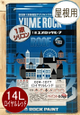 商品情報 商品名 一液ユメロックルーフ ロイヤルレッド 容量 14Lこの商品は 1液ユメロックルーフ ロイヤルレッド 14L ロックペイント 屋根用 024-1077 ポイント 弱溶剤1液架橋型 NADアクリルシリコン樹脂塗料F☆☆☆☆ ショップからのメッセージ 2液タイプの信頼性（高耐候性、低汚染性）を1液で実現！硬化剤配合の手間や入れ忘れのミスが無く、可使時間の制限も無いため、塗料を無駄にしません。 1液ユメロックは、ご好評のユメロックの性能を継承し、1液NADアクリルシリコン樹脂による特殊架橋構造の強靭な塗膜を形成するため、すぐれた耐久性を発揮します。 納期について 4