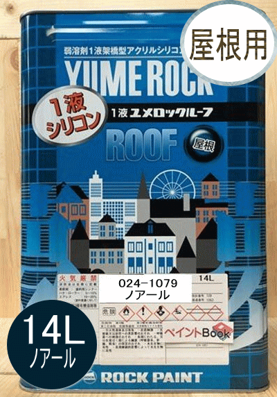 商品情報 商品名 一液ユメロックルーフ ノアール 容量 14Lこの商品は 1液ユメロックルーフ ノアール 14L ロックペイント 屋根用 024-1079 ポイント 弱溶剤1液架橋型 NADアクリルシリコン樹脂塗料F☆☆☆☆ ショップからのメッセージ 2液タイプの信頼性（高耐候性、低汚染性）を1液で実現！硬化剤配合の手間や入れ忘れのミスが無く、可使時間の制限も無いため、塗料を無駄にしません。 1液ユメロックは、ご好評のユメロックの性能を継承し、1液NADアクリルシリコン樹脂による特殊架橋構造の強靭な塗膜を形成するため、すぐれた耐久性を発揮します。 納期について 4