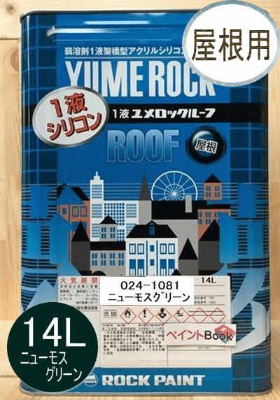 1液ユメロックルーフ ニューモスグリーン 14L ロックペイント 屋根用 024-1081