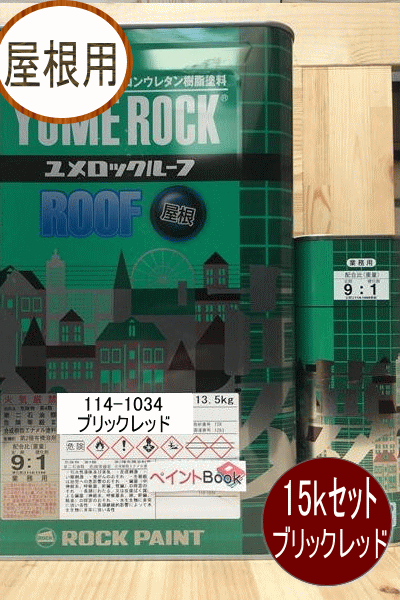 希少 2液ユメロックルーフ ブリックレッド 15kgセット 主剤 硬化剤 ロックペイント 屋根用 114 1034 流行に Sutpa Org