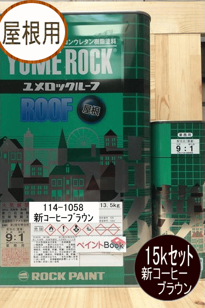 2液ユメロックルーフ 新コーヒーブラウン 15kgセット【主剤+硬化剤】ロックペイント 屋根用 114-1058