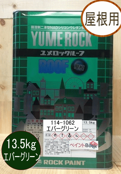 2液ユメロックルーフ エバーグリーン 13.5kg ロックペイント 屋根用 114-1062