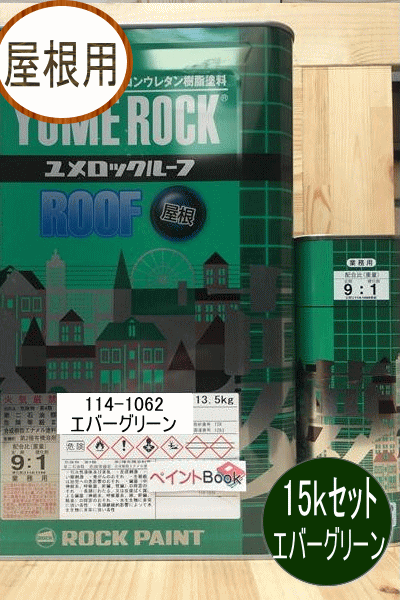 2液ユメロックルーフ エバーグリーン 15kgセット【主剤+硬化剤】ロックペイント 屋根用 114-1062