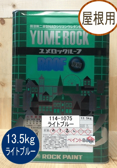 在庫あり 即納 2液ユメロックルーフ ライトブルー 13 5kg ロックペイント 屋根用 114 1075 在庫一掃 Sutpa Org