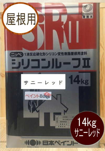 シリコンルーフII サニーレッド 14kg 日本ペイント（ニッペ）