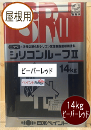 シリコンルーフII ビーバーレッド 14kg 日本ペイント（ニッペ）