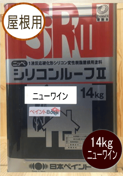 シリコンルーフII ニューワイン 14kg 日本ペイント（ニッペ）