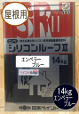 商品情報 商品名 シリコンルーフII　エンペラーブルー容量 14kgこの商品は シリコンルーフII エンペラーブルー 14kg 日本ペイント（ニッペ） ポイント 高光沢・高耐久が特徴の屋根用1液シリコン樹脂系塗料 ショップからのメッセージ 美しい仕上がり「高光沢・肉持ち感」を持つ高級感のある美しい仕上がりになります。強靭な塗膜積雪・滑雪などの厳しい自然環境に耐える、高い耐久性があります。冬場の施工にも安心速乾タイプなので、冬場の塗装においても高い作業性・光沢感が得られます。便利な1液タイプ2液形ウレタン塗料の信頼性を1液形シリコン塗料で実現しました。硬化剤を入れる手間や残ネタのムダがない便利な1液タイプです。豊富な色数常備色25色の豊富な色展開により、街の景観を豊かに彩ることができます。 納期について 4