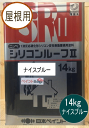 商品情報 商品名 シリコンルーフII　ナイスブルー容量 14kgこの商品は シリコンルーフII ナイスブルー 14kg 日本ペイント（ニッペ） ポイント 高光沢・高耐久が特徴の屋根用1液シリコン樹脂系塗料 ショップからのメッセージ 美しい仕上がり「高光沢・肉持ち感」を持つ高級感のある美しい仕上がりになります。強靭な塗膜積雪・滑雪などの厳しい自然環境に耐える、高い耐久性があります。冬場の施工にも安心速乾タイプなので、冬場の塗装においても高い作業性・光沢感が得られます。便利な1液タイプ2液形ウレタン塗料の信頼性を1液形シリコン塗料で実現しました。硬化剤を入れる手間や残ネタのムダがない便利な1液タイプです。豊富な色数常備色25色の豊富な色展開により、街の景観を豊かに彩ることができます。 納期について 4