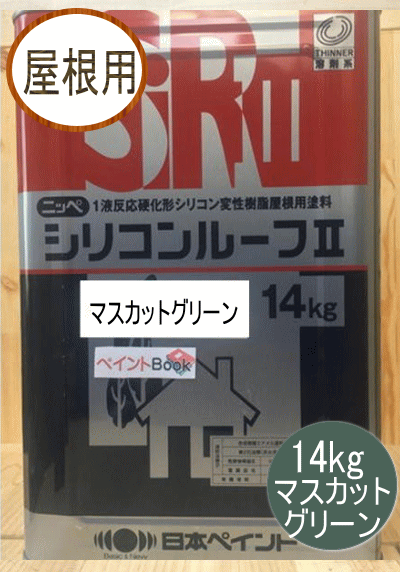 シリコンルーフII マスカットグリーン 14kg 日本ペイント（ニッペ）