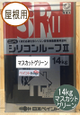 商品情報 商品名 シリコンルーフII　マスカットグリーン容量 14kgこの商品は シリコンルーフII マスカットグリーン 14kg 日本ペイント（ニッペ） ポイント 高光沢・高耐久が特徴の屋根用1液シリコン樹脂系塗料 ショップからのメッセージ 美しい仕上がり「高光沢・肉持ち感」を持つ高級感のある美しい仕上がりになります。強靭な塗膜積雪・滑雪などの厳しい自然環境に耐える、高い耐久性があります。冬場の施工にも安心速乾タイプなので、冬場の塗装においても高い作業性・光沢感が得られます。便利な1液タイプ2液形ウレタン塗料の信頼性を1液形シリコン塗料で実現しました。硬化剤を入れる手間や残ネタのムダがない便利な1液タイプです。豊富な色数常備色25色の豊富な色展開により、街の景観を豊かに彩ることができます。 納期について 4