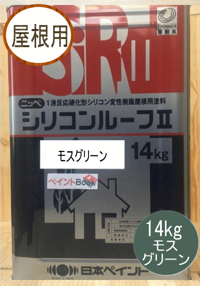 シリコンルーフII モスグリーンS 14kg 日本ペイント（ニッペ）