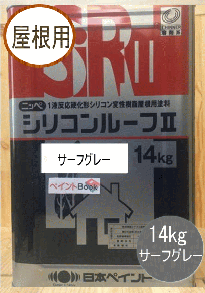 シリコンルーフII サーフグレー 14kg 日本ペイント（ニッペ）